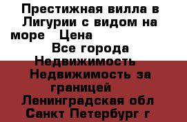 Престижная вилла в Лигурии с видом на море › Цена ­ 217 380 000 - Все города Недвижимость » Недвижимость за границей   . Ленинградская обл.,Санкт-Петербург г.